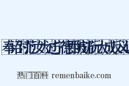 奉诏讨范汝为过宁德西陂访阮大成反义词是什么意思的图片